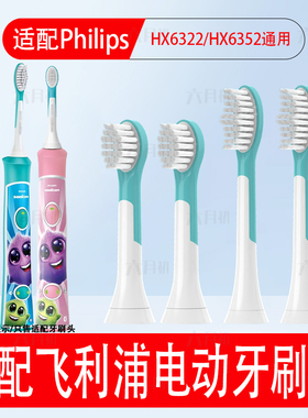适配飞利浦儿童HX6322电动牙刷头6352/6311/6312/6342/6320替换头