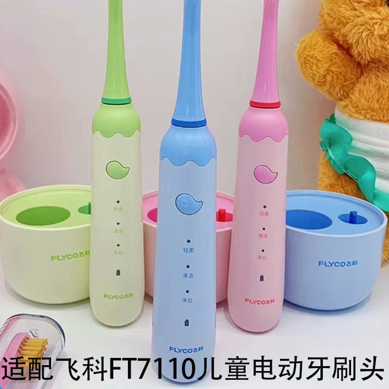 适配飞科ft7110儿童牙刷替换头