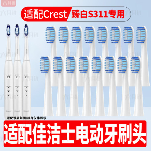适配佳洁士臻白S311电动牙刷头