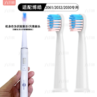 适配博皓电动牙刷头2061 2030刷头替换头成人软毛 2032
