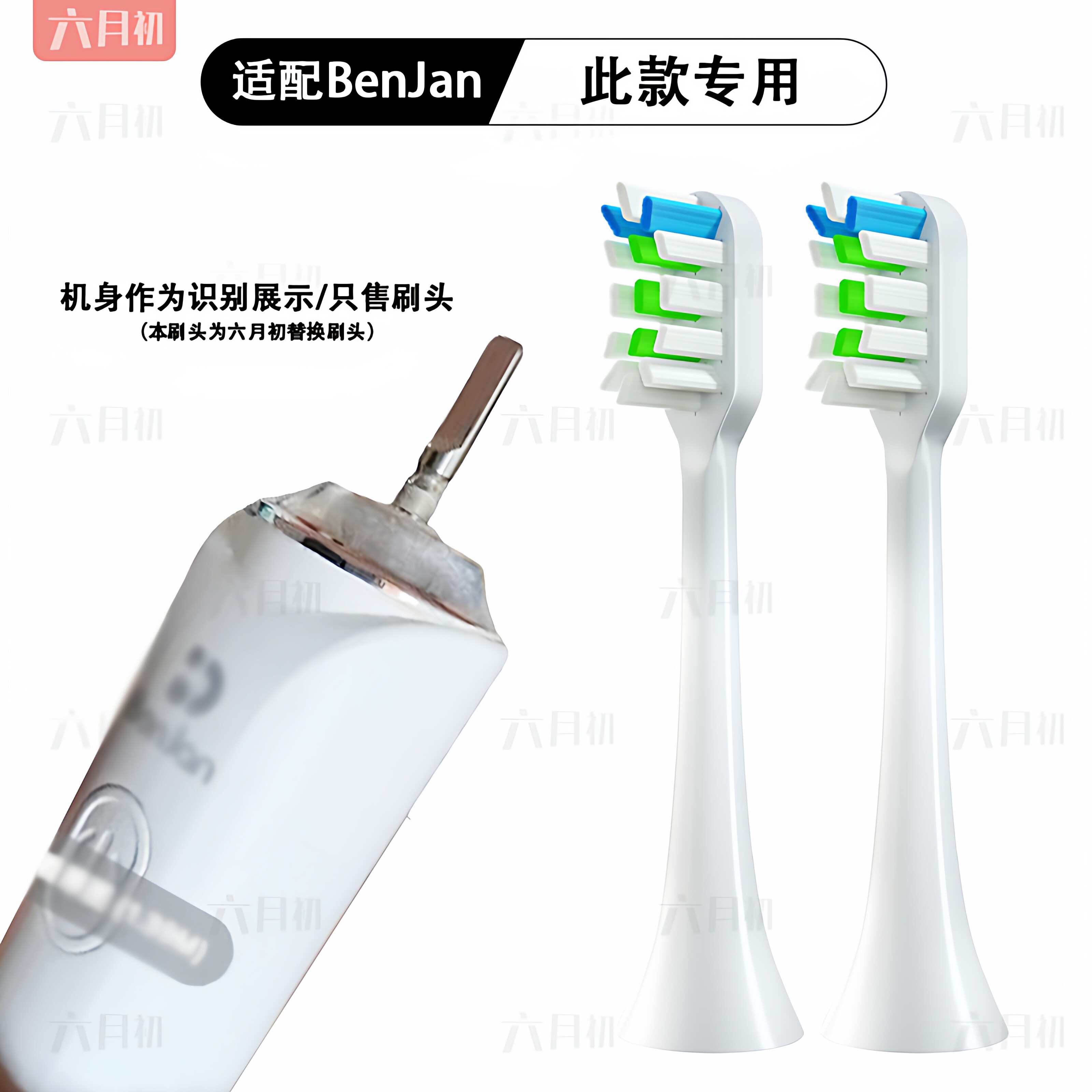 适配Benjan电动牙刷头替换头软毛