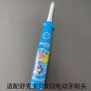适配SakyPro舒克舒客B32儿童电动牙刷头刷头替换头宝宝专用软毛
