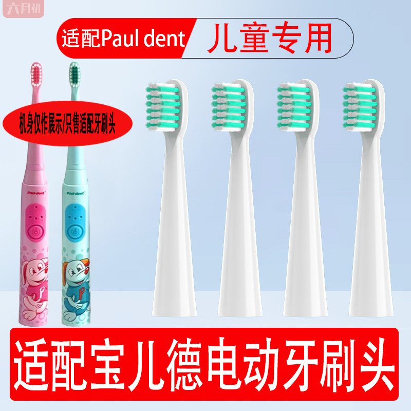适配宝儿德pauldent电动牙刷头儿童替换头电动牙刷paul-dent通用