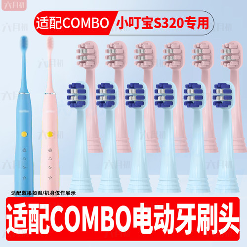 适配combo儿童小叮宝S320牙刷头