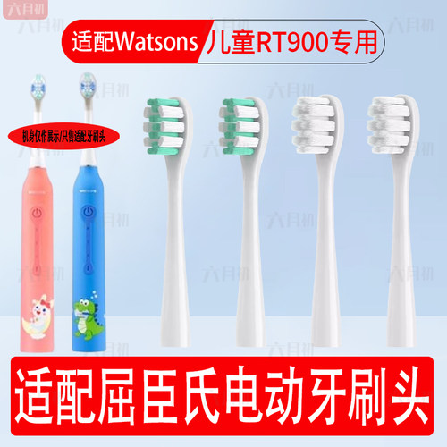 适配屈臣氏儿童电动牙刷头RT900
