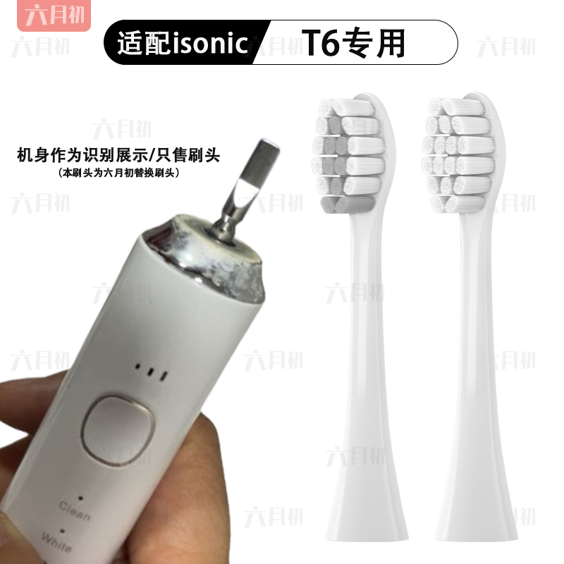 适配isonicT6电动牙刷替换头软毛