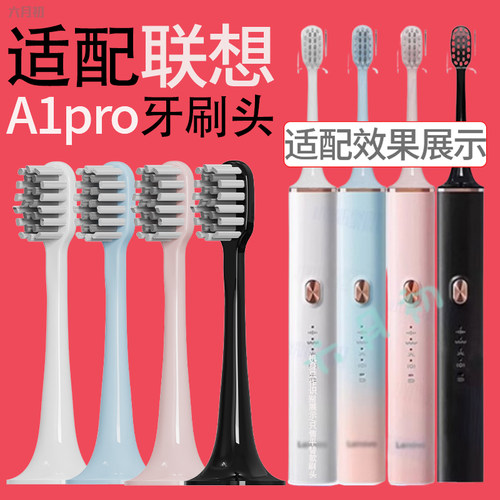 适配联想牙刷头A1pro/L-SET006