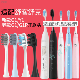 适配Sakypro舒客舒克电动牙刷头新款G1/Y1旧款G1/G1P替换刷头