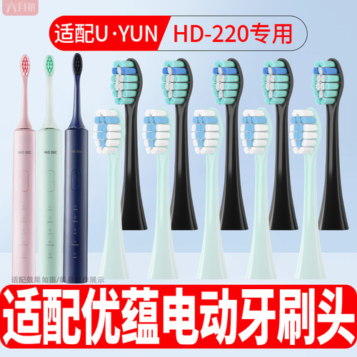 适配优蕴HD-220电动牙刷头替换头