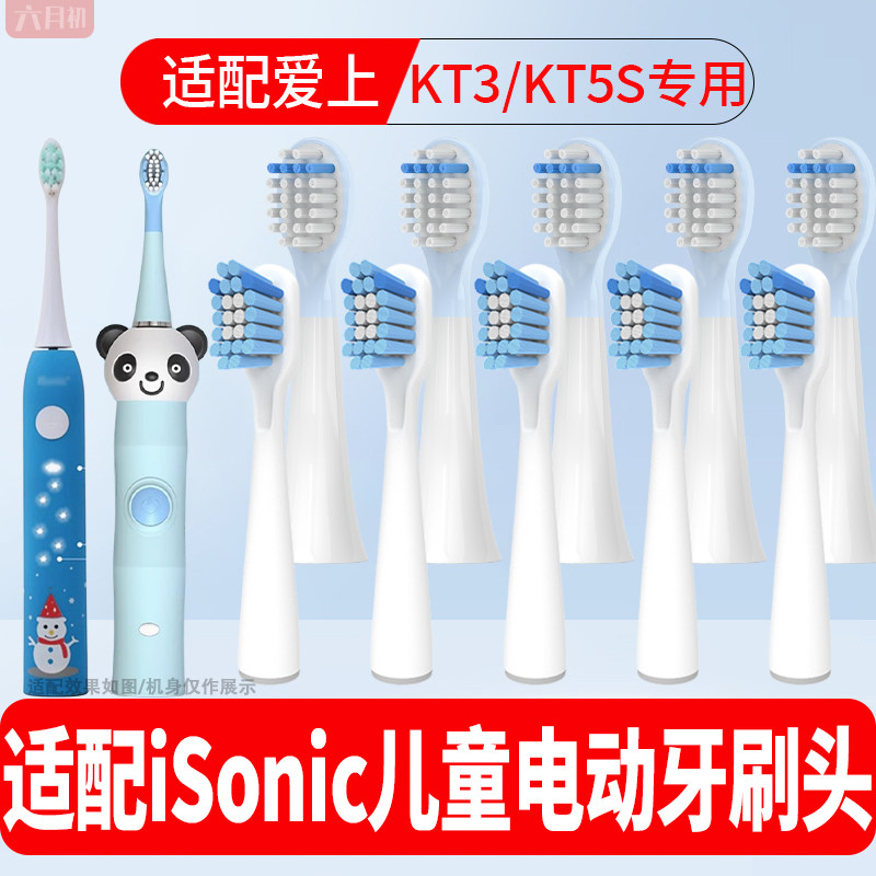 适配isonic儿童KT3/KT5S牙刷头