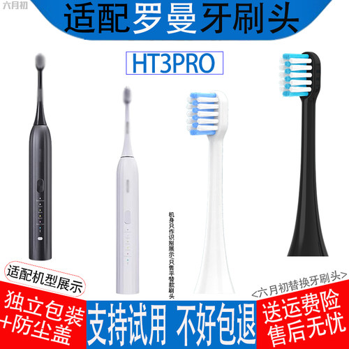 适配罗曼电动牙刷头HT3pro智联刷