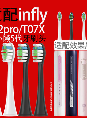 适配infly电动牙刷头电小懒5代T32PRO/T07X通用替换牙刷头
