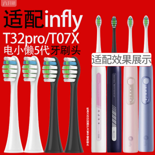 适配infly电动牙刷头电小懒5代T32PRO/T07X通用替换牙刷头