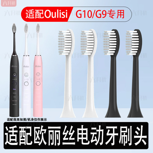 适配欧丽丝G10电动牙刷替换头头