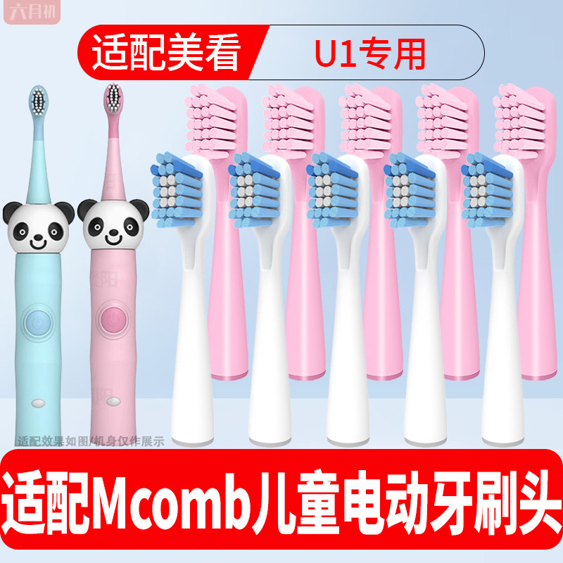 适配Mcomb美看儿童U1电动牙刷头