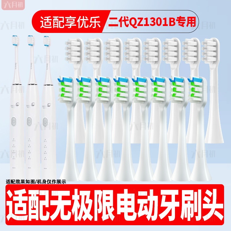适配享优乐QZ1301B电动牙刷头