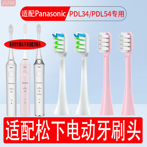 适配松下EW-PDL34/PDL54牙刷头