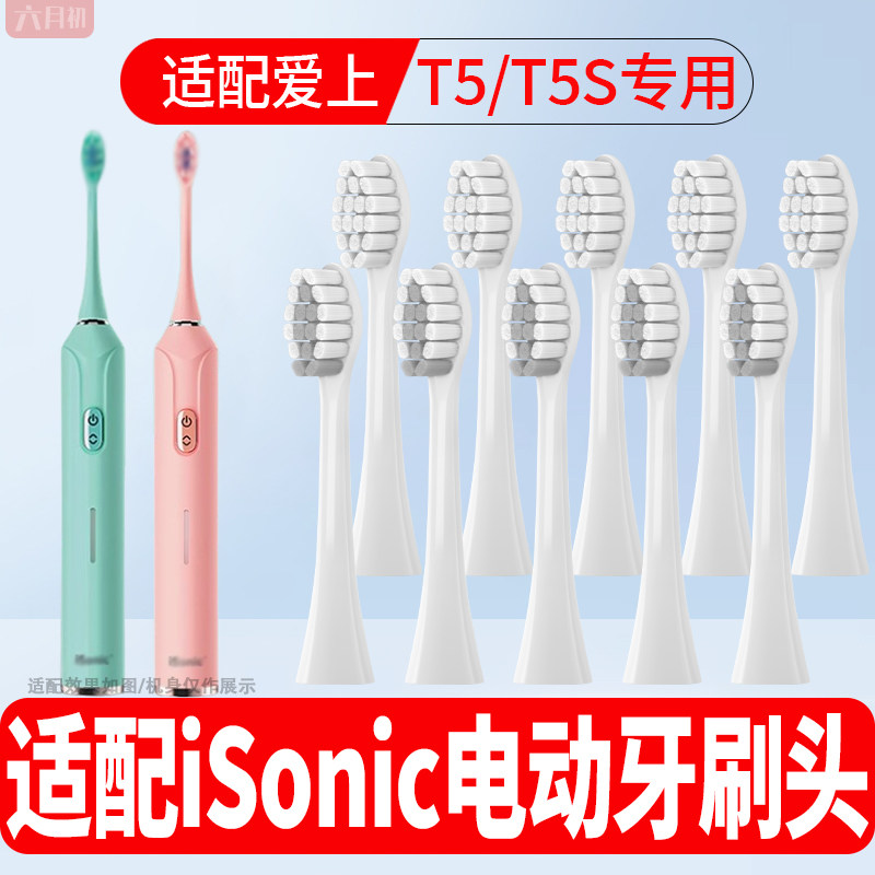 适配isonic电动牙刷T5/T5S替换头