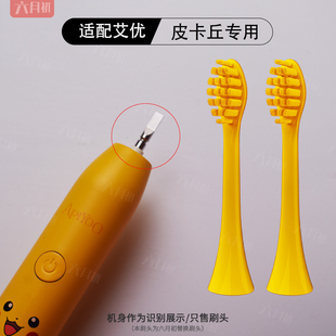 适配APIYOO荷兰艾优SUP电动牙刷头A7 Y8皮卡丘通用替换头