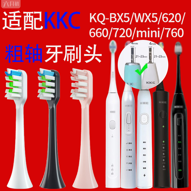 适配kkc电动牙刷头KQ-BX5/WX5