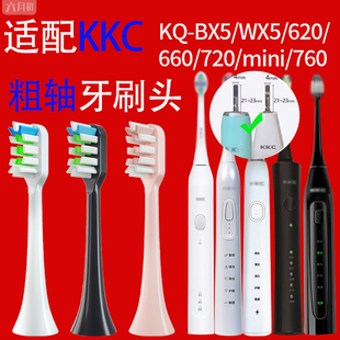 620 WX5 660 720 mini软毛替换头 适配KKC电动牙刷头KQ 760 BX5
