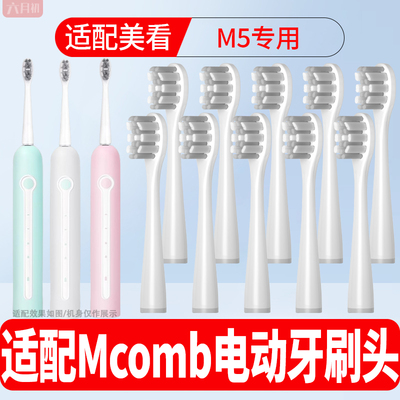 适配Mcomb电动牙刷头m5替换软毛
