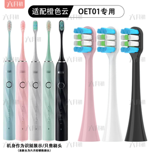 适配osak橙色云电动牙刷头OET01 /OET02杜邦刷毛替换头软毛