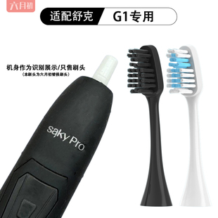 适配SakyPro舒客舒克G1旧款电动牙刷头舒客G1P 替换旧款牙刷头