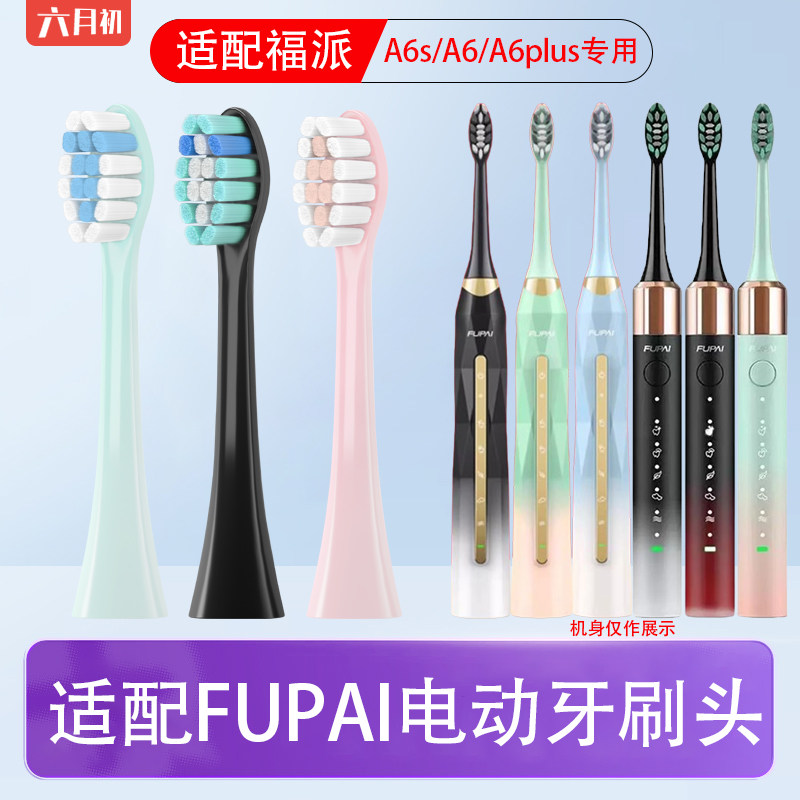 适用fupai福派A6s/A6/A6plus电动牙刷头成人情侣通用软毛替换头