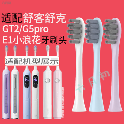 适配舒客GT2电动牙刷头G5PRO/E1