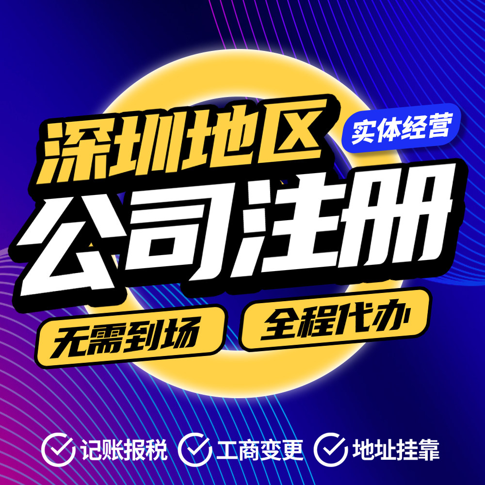 深圳注册公司代理记账工商注册个体营业执照地址挂靠申请创业补贴