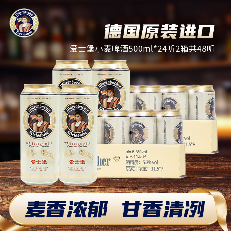 爱士堡小麦啤酒500ml*24听*2箱共48听整箱装德国原装进口白啤
