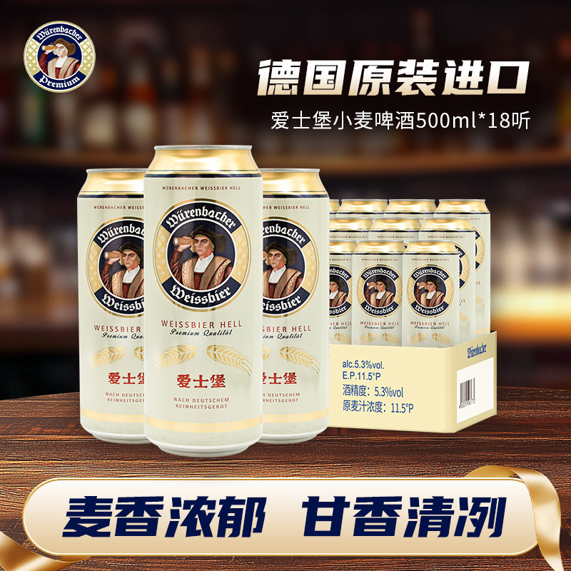 爱士堡小麦啤酒500ml*18听整箱装德国进口精酿啤酒官方