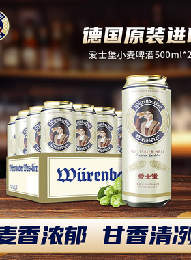 爱士堡德国原装进口小麦白啤酒500ml*24听整箱精酿啤酒官方