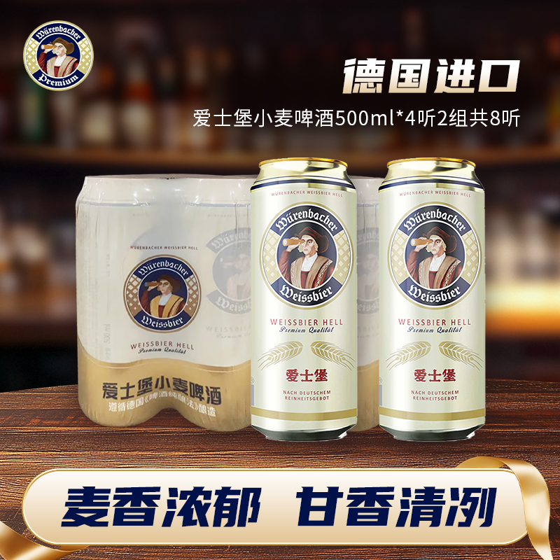 爱士堡小麦啤酒500ml*4听2组共8听德国进口啤酒小麦