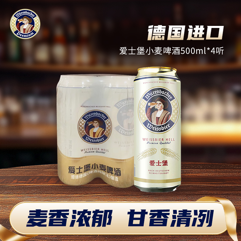 爱士堡小麦啤酒500ml*4听装德国进口精酿啤酒