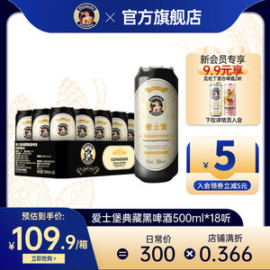 爱士堡典藏精酿黑啤酒500ml*18听