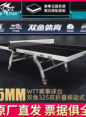 双鱼325乒乓球桌双折叠移动乒乓球台25MM黑色台面板室内家用标准