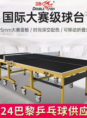 双鱼266乒乓球桌25MM面板黑色台面板乒乓球台家用比赛可折叠室内