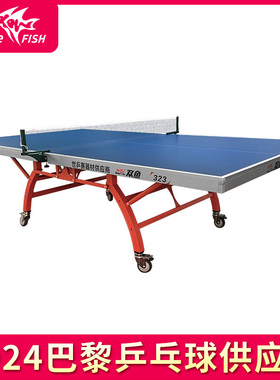 双鱼323兵兵球桌双折叠移动乒乓球台家用室内乒乓桌折叠乓乒球桌