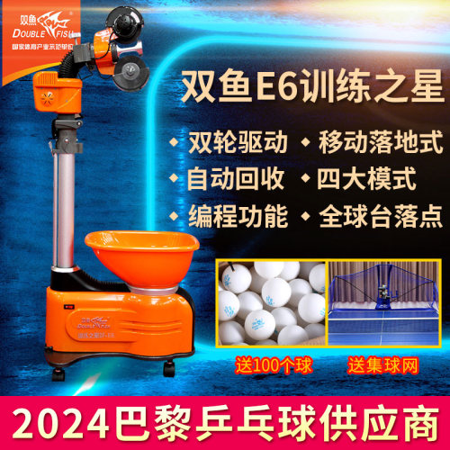 双鱼E6专业训练智能乒乓球发球机