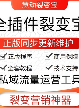 慧动裂变宝全插件坑位营销裂变获客企业微信SCRM用户管理裂变
