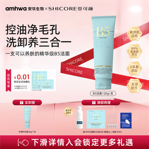姿可颜B5氨基酸控油洁面乳净毛孔