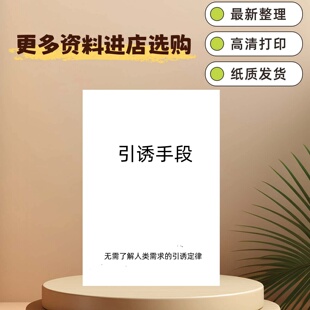 引诱手段 无需了解人类需求的引诱定律 智慧思维资料 纸质发货