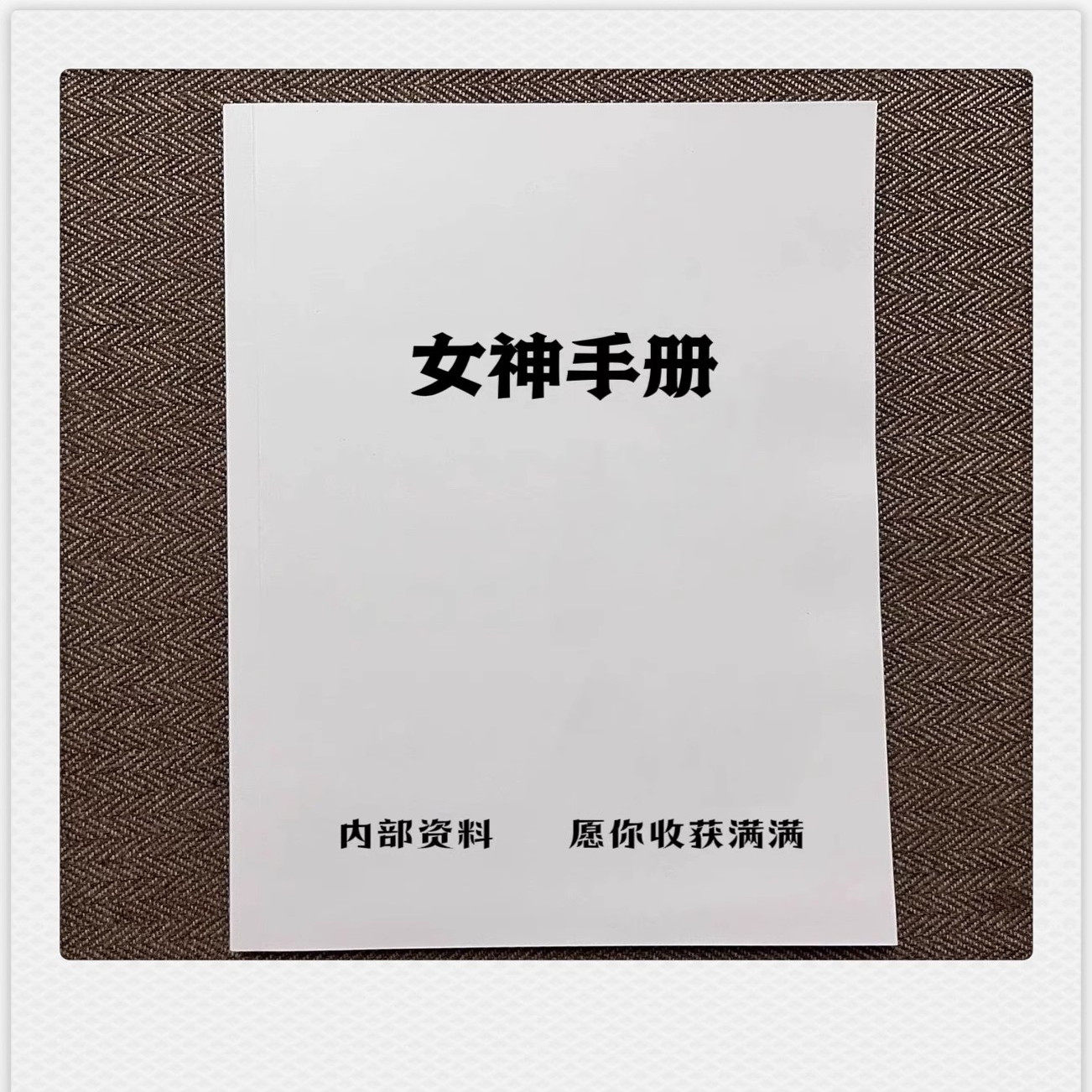 女生必看 让男人离不开你的秘密 让男人为你花钱 打印资料