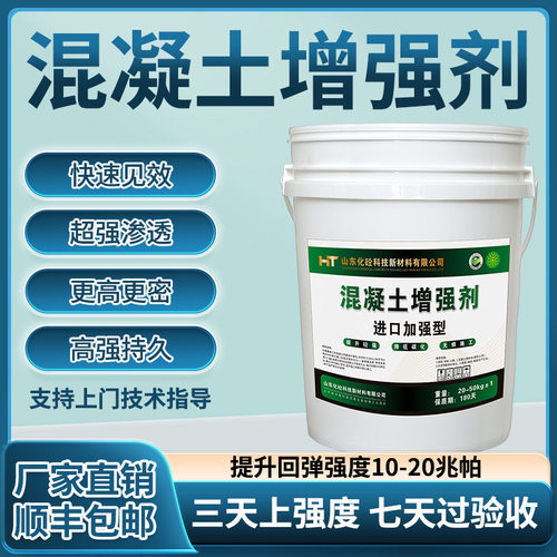 山东化砼混凝土增强剂.24小时上强度三天过验收.有效提升5-25兆帕