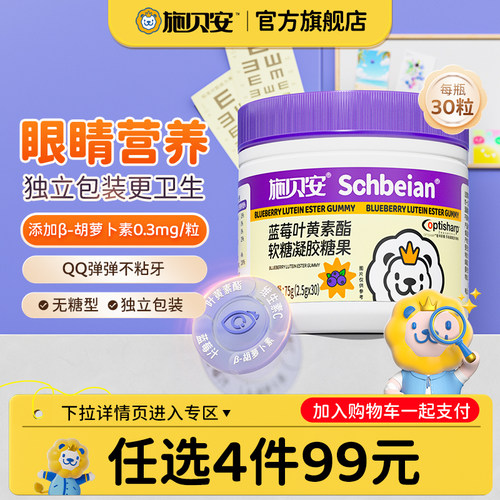 99任选4件叶黄素软糖施贝安