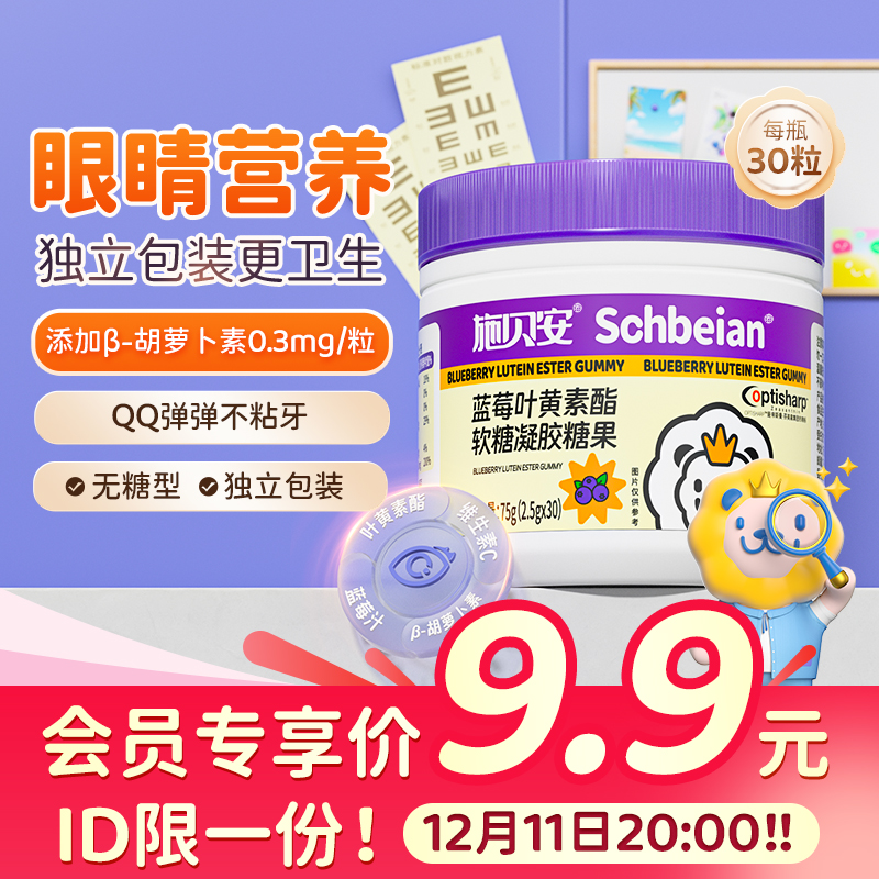 【会员11日20:00限秒】施贝安叶黄素酯软糖维生素蓝莓味