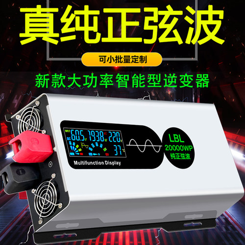 真纯正弦波大功率逆变器3年换新
