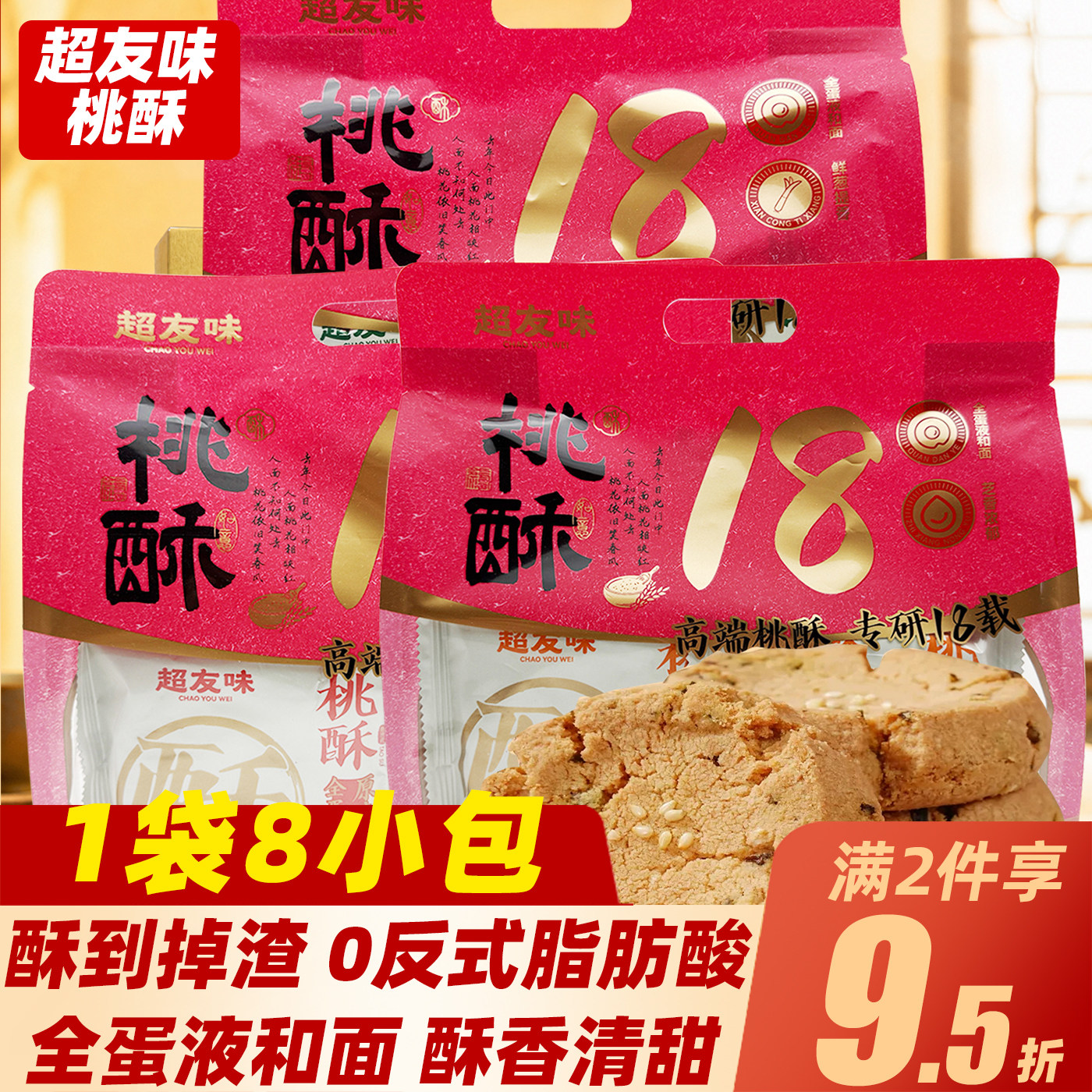 超友味桃酥香葱原味无蔗糖芝麻味